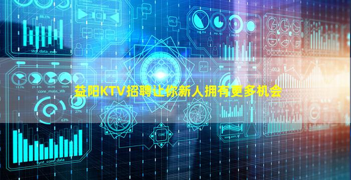 益阳KTV招聘让你新人拥有更多机会